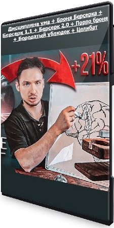 постер к Сергей Цмокалюк: Дисциплина ума + Броня Берсерка + Берсерк 1.1 + Берсерк 2.0 + Порno броня + Бородатый ублюдок + Целибат (2022) CAMRip