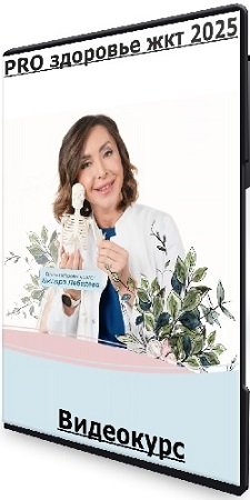 постер к PRO здоровье жкт 2025. Тариф с куратором (Диляра Лебедева) (2025) Видеокурс