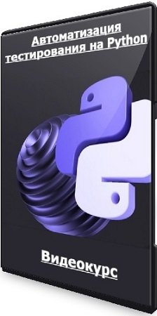 постер к [Qa.Guru] Автоматизация тестирования на Python (Тариф Прокачаться) (2024) Видеокурс