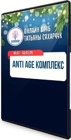 постер к Anti Age комплекс (Татьяна Сахарчук) (2025) WEBRip