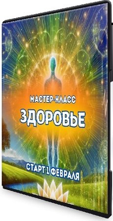 постер к Здоровье (Марина Майская) (2025) Мастер-класс