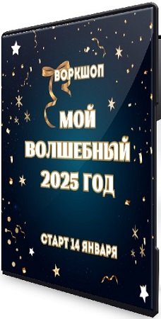 постер к Мой волшебный 2025 год (Марина Майская) (2025) Воркшоп