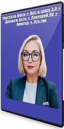 постер к Марина Майская - Частота Бога + Все и сразу 2.0 + Деньги есть + Лекторий 5D + Аватар + Это так (2024) CAMRip