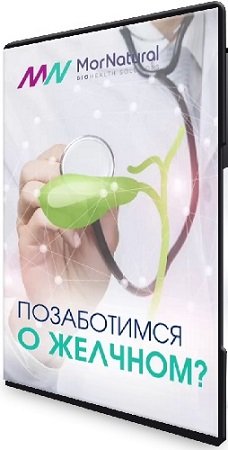 постер к Доктор Лана и Доктор Руслан - Позаботимся о желчном? (doclana.mornatural) (2025) Видеокурс
