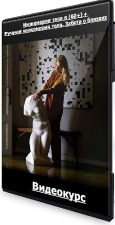 постер к Светлана Афанасьева - Инженерия тела в (60+) + Ручная инженерия тела. Забота о близких (2025) Видеокурс
