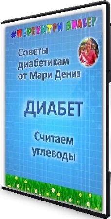 постер к Мари Дениз - Диабет. Считаем углеводы (Тариф Торопыжка) (2025) WEBRip