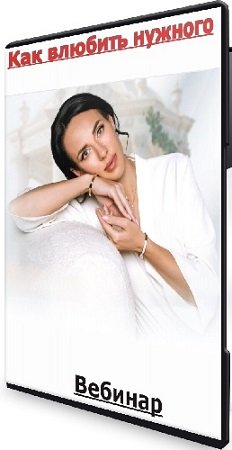 постер к Как влюбить нужного (Елена Силка) (2025) Вебинар