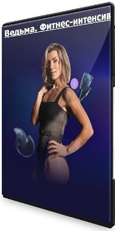 постер к Ольга Байкина - Ведьма. Фитнес-интенсив (2025) WEBRip