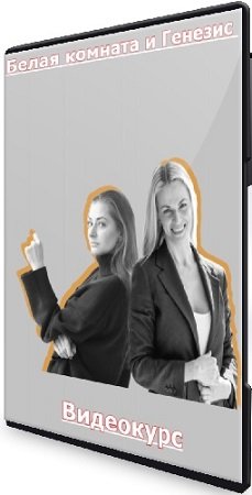 постер к Саша Шрайбер, Ирина Маслова-Семёнова - Белая комната и Генезис (2023) Видеокурс