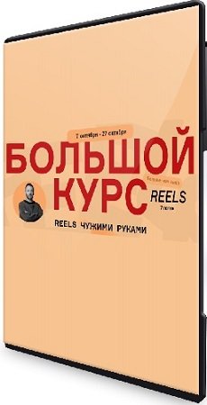 постер к Большой курс. Reels чужими руками. БК7 (7 поток) (Тариф Vip) (2024) WEBRip