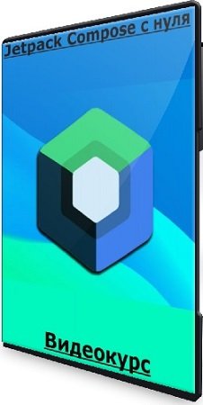 постер к Андрей Сумин - Jetpack Compose с нуля (2024) Видеокурс