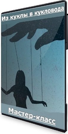 постер к Из куклы в кукловода (Карина Лебедева) (2024) Мастер-класс