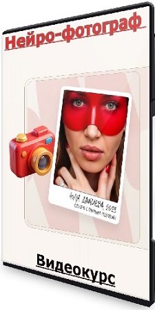постер к Юлия Датиева, Александр Чиненов - Нейро-фотограф (Тариф Стандарт) (2025) Видеокурс