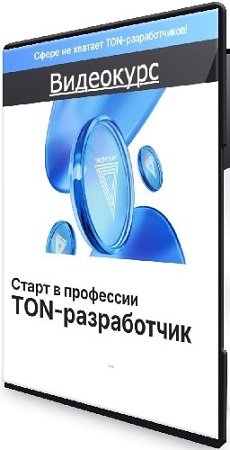 постер к Андрей Пфау - Старт в профессии TON-разработчик (Тариф Асинхрон) (2024) Видеокурс