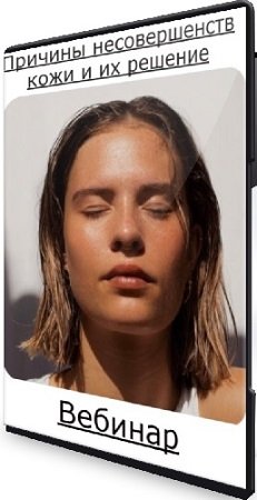 постер к Анастасия Воеводина, Владимир Бабаенко - Причины несовершенств кожи и их решение (2024) Вебинар