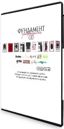 постер к Фундамент Графдизайна 2,5 (Пакет Соло) (Вадим Гранич) (2021) Видеокурс