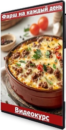 постер к Яна Нетреба - Фарш на каждый день (LabFood) (2025) Видеокурс