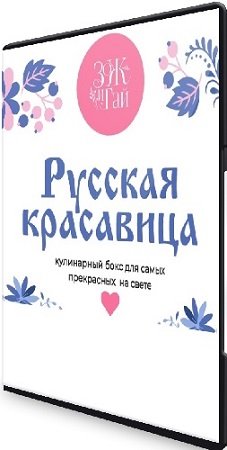 постер к Русская красавица (Сергей Леонов) (2025) Видеокурс