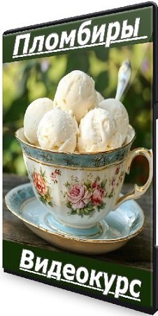 постер к Пломбиры (Ольга Лазарева) (2025) Видеокурс