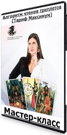 постер к Дженнифер Митчелл, Оксана Добрук - Алгоритм чтения триплетов (Тариф Максимум) (2024) Мастер-класс