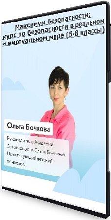 постер к [ФоксФорд] Максимум безопасности: курс по безопасности в реальном и виртуальном мире (5-8 классы) (2020) WEBRip