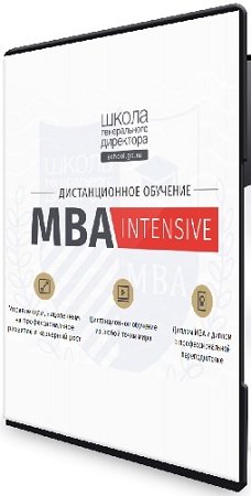 постер к [Школа генерального директора] MBA-Intensive (2020) Видеокурс