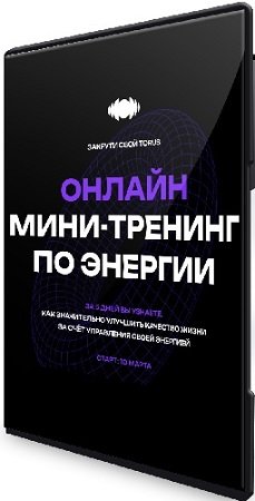 постер к Закрути свой Torus. Мини-тренинг по энергии (2025) CAMRip