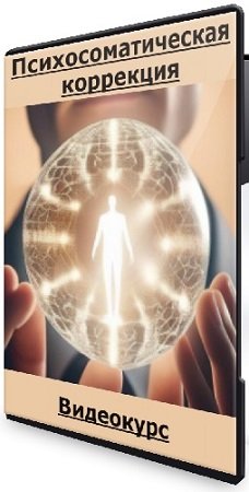 постер к Доктор Линский - Психосоматическая коррекция (2024) Видеокурс