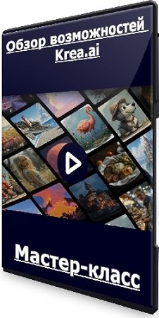 постер к [liveclasses] Обзор возможностей Krea.ai (Антон Мартынов) (2025) Мастер-класс