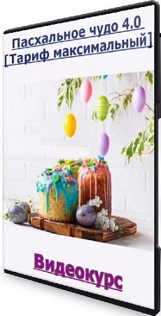 постер к Надежда Архипова - Пасхальное чудо 4.0 [Тариф максимальный] (2025) Видеокурс
