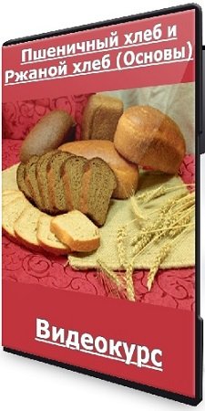 постер к Сергей Кириллов - Пшеничный хлеб и Ржаной хлеб (Основы) (2022) Видеокурс