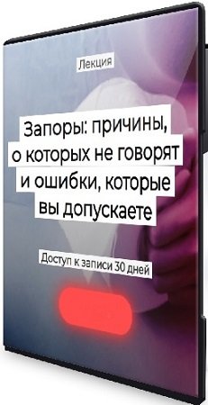 постер к [Humberto.2.0] Запоры: причины, о которых не говорят и ошибки, которые вы допускаете (2025) Лекция