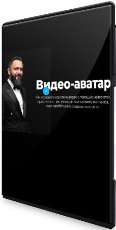постер к [gildiya-razvitiya] Мастер видео-аватаров (Стандартный) (2025) Видеокурс