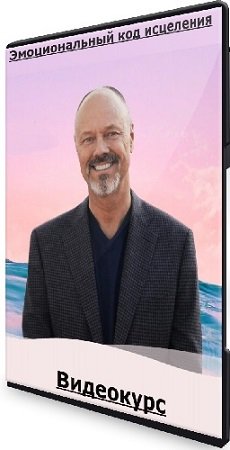 постер к Эмоциональный код исцеления (Бредли Нельсон) (2025) Видеокурс