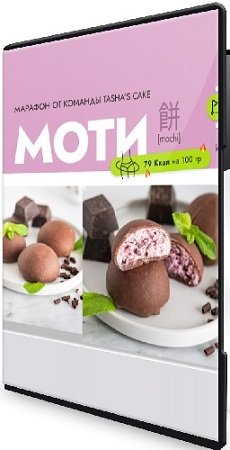 постер к [Tasha’s cake school] Моти (Таша Коробейникова) (2025) Мастер-класс