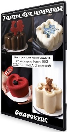 постер к Торты без шоколада (Ксения Хохлова) (2025) Видеокурс