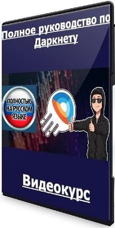 постер к [Dark Web Academy] Полное руководство по Даркнету (2025) Видеокурс