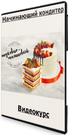 постер к Начинающий кондитер (Ксюша Лобачева) (2025) Видеокурс