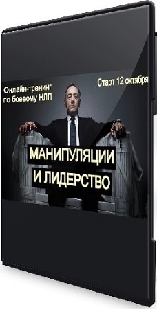 постер к Манипуляция и лидерство (Владимир Рябов) (2025) Тренинг