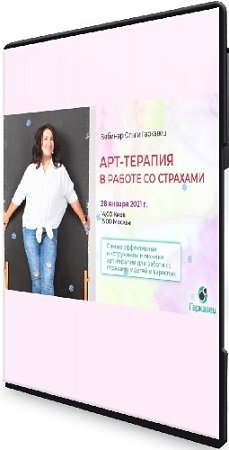 постер к Арт терапия в работе со страхами (Ольга Гаркавец) (2021) Вебинар
