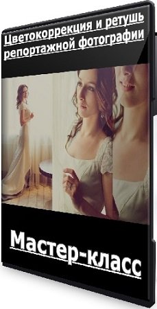 постер к Цветокоррекция и ретушь репортажной фотографии (Алексей Довгуля) (2020) Мастер-класс