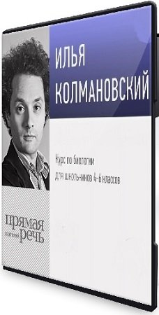 постер к Уроки биологии с Ильёй Колмановским. Онлайн-курс для школьников 4-6 кл (2020) WEBRip