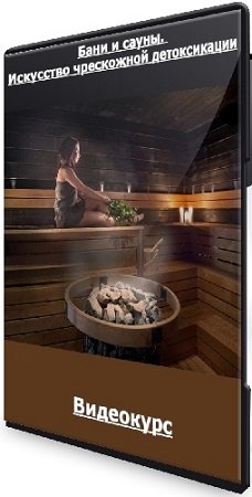 постер к Глеб Кузьминов - [PreventAge] Бани и сауны. Искусство чрескожной детоксикации (2025) Видеокурс