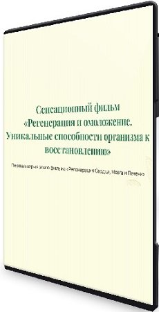 постер к Регенерация и омоложение. Уникальные способности организма к восстановлению. Серия 1 (2025) WEBRip