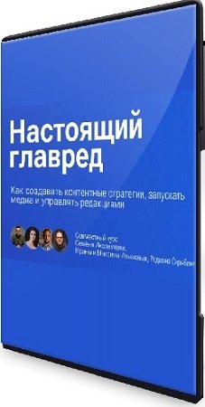 постер к Тариф Весь видеокурс: Настоящий главред (2025) WEBRip