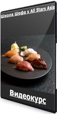 постер к Школа Шефа х All Stars Asia (Тариф Курс онлайн) (2024) Видеокурс