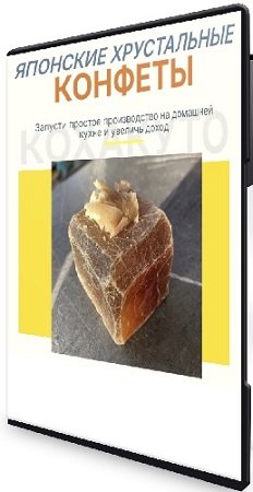 постер к [SoulDesserts] Японские хрустальные конфеты (2025) Видеокурс