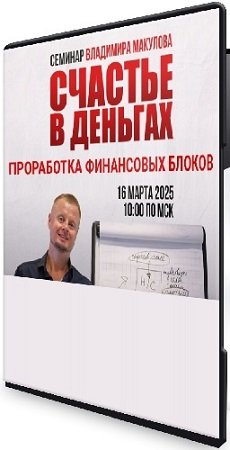 постер к «Счастье в деньгах» / Владимир Макулов (2025) Семинар