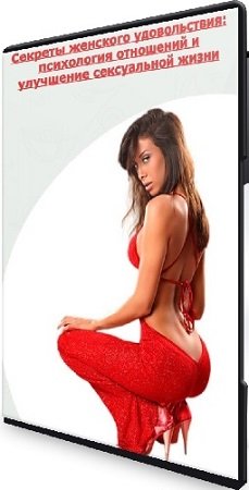 постер к Эриксон Низигийимана - Секреты женского удовольствия: психология отношений и улучшение сексуальной жизни (Тариф Мастер) (2025) CAMRip