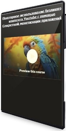 постер к [Академия CC AI] Повторное использование безликого контента Youtube с помощью Секретной монетизации приложений (2025) Видеокурс
